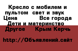 Кресло с мобилем и пультом (свет и звук) › Цена ­ 3 990 - Все города Дети и материнство » Другое   . Крым,Керчь